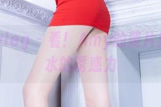 Beautyleg - 看！Amy的照片里，死库水的诱惑力