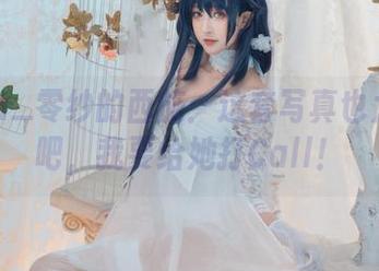 Luisa_零纱的西施：这套写真也太妙了吧，我要给她打Call！