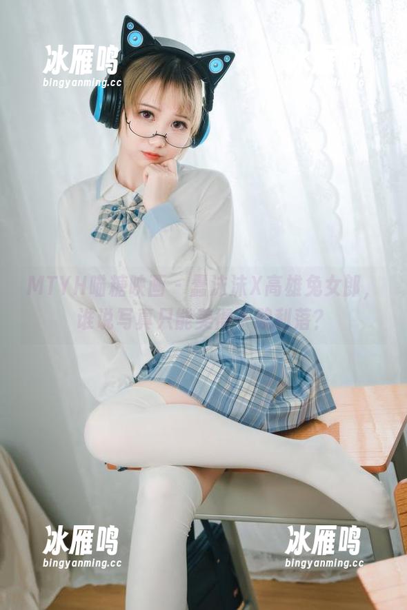 MTYH喵糖映画 - 蠢沫沫X高雄兔女郎，谁说写真只能美得干脆利落？