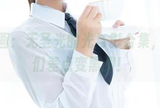 喵糖映画：无圣光的光与影合集，照得咱们差点变黑洞！