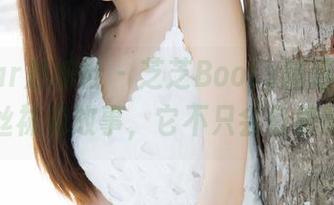 MiStar魅妍社 - 芝芝Booty精选：这条丝袜有故事，它不只会包裹腿