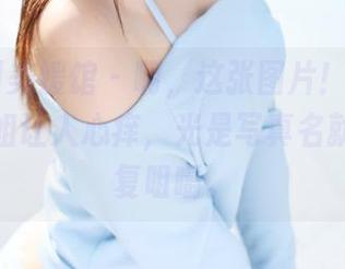 MyGirl美媛馆 - 啊，这张图片！冯木木LRIS姐姐让人心痒，光是写真名就值得反复咀嚼。
