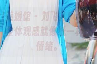 MyGirl美媛馆 - 刘飞儿Faye的最新白色资源，整体观感就像纸一样，不带任何情绪。