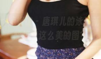 MyGirl美媛馆 - 唐琪儿的泳池新作，谁能拒绝这么美的图？