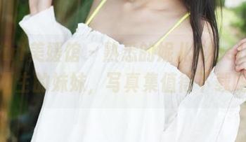 MyGirl美媛馆 - 熟悉的妮儿Bluelabel，陌生的妹妹，写真集值得下载吗？