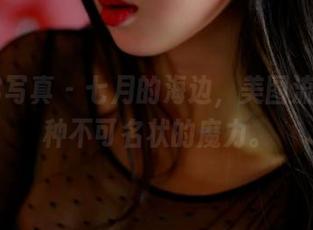 PANS写真 - 七月的海边，美图流淌出一种不可名状的魔力。