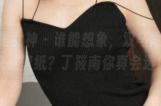 TGOD推女神 - 谁能想象，双马尾还能拿来做壁纸？丁筱南你真会选！