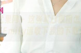 UGirls尤果网 - 这张夏日原图怎么能错过？奶茶Emily请收下我的下载请求！
