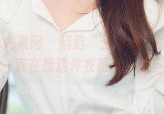 UGirls尤果网 - 精选“王语纯”的连体衣秀，我一直在想这件衣服能不能当睡衣？