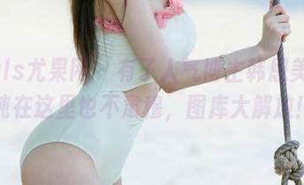UGirls尤果网 - 有了人气博主韩恩美，清纯在这里也不肃穆，图库大解放！