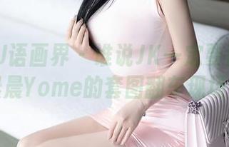 XIAOYU语画界 - 谁说JK一定要青春？杨晨晨Yome的套图翻车现场！