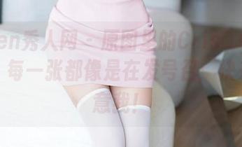 Xiuren秀人网 - 原图里的Cris_卓娅祺美脚，每一张都像是在发号召：快来，注意我！