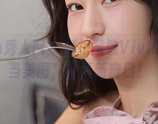 Xiuren秀人网 - 别把慧敏Vivi的美足只当美图，打开新窗口！