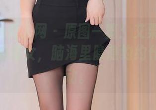 Xiuren秀人网 - 原图一览：艾栗栗栗栗栗栗吖的修女，脑海里隐隐约约什么在晃动。