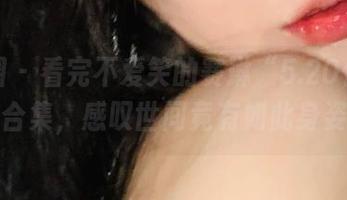微密圈 - 看完不爱笑的赛琳“5.20付费”合集，感叹世间竟有如此身姿