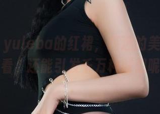 丽柜 - yuleba的红裙，精选的美图不光好看，还能引发千万种联想呢！