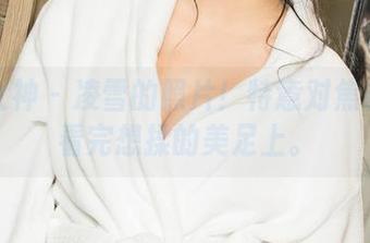 克拉女神 - 凌雪的照片！特意对焦在那双看完想揉的美足上。