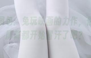 马尾辫图包：兔玩映画的力作，你手上的屏幕都开始冒汗了吧？