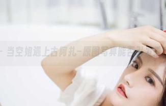 微密圈 - 当空姐遇上古阿扎–原图写真能否引发乘客骚动？
