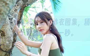 嗲囡囡 - 看李梓熙的连体衣图集，精选的样子让我恍惚了一秒。