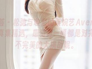 尤蜜荟 - 松弛与收紧的柴婉艺Averie黑白写真集精选，感觉每一幅都是对完美与不完美的大挑战呢。