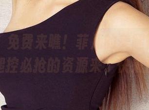 爱尤物 - 免费来瞧！菲儿的美腿照片，一大波腿控必抢的资源来了快来加入！