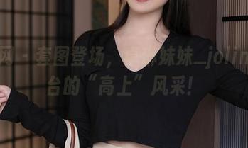 秀人网 - 套图登场，卓琳妹妹_jolin在天台的“高上”风采！