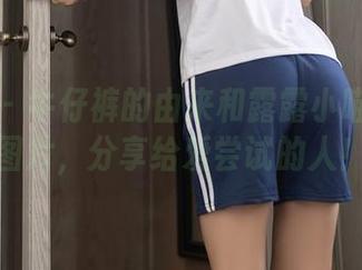 秀人网 - 牛仔裤的由来和露露小喵的神奇图片,分享给爱尝试的人!
