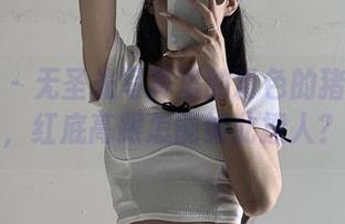 微密圈 - 无圣光写真里的粉色的猪陈佩奇，红底高跟怎能如此撩人？