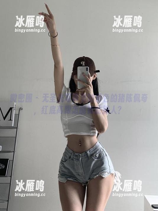 微密圈 - 无圣光写真里的粉色的猪陈佩奇，红底高跟怎能如此撩人？