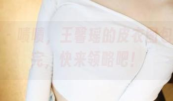 美媛馆 - 啧啧，王馨瑶的皮衣图包，下载完，快来领略吧！