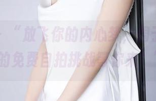 语画界 - “放飞你的内心梦，周于希Sandy的免费自拍挑战等你来！”。