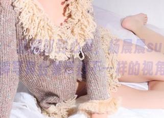 轰趴猫 - 从腿部到心灵，杨晨晨sugar短裤写真合集带你不一样的视角