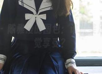 轰趴猫 - 陈雅漫的图包：谁说美足只给视觉享受？