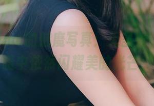 霜月shimo的魅魔写真：无圣光，深处黑暗中依然闪耀美的光芒！